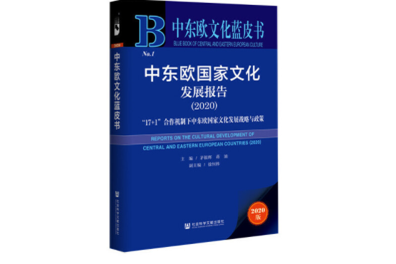 中東歐文化藍皮書：中東歐國家文化發展報告(2020)(圖書)