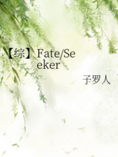 【綜】Fate/Seeker