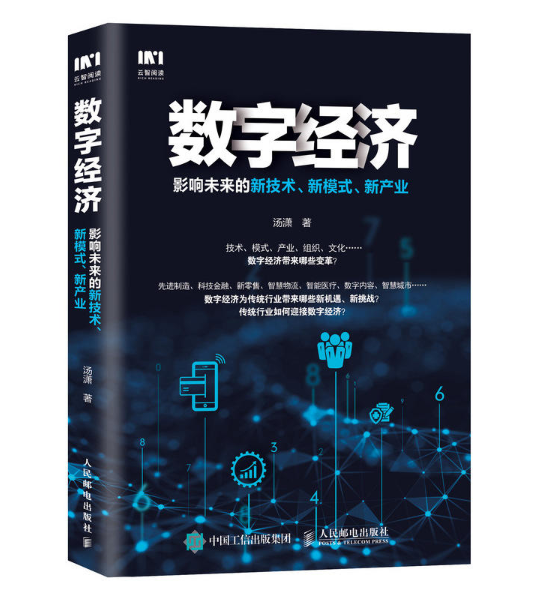 數字經濟：影響未來的新技術新模式新產業