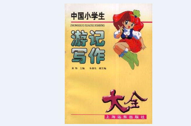 中國小學生遊記寫作大全