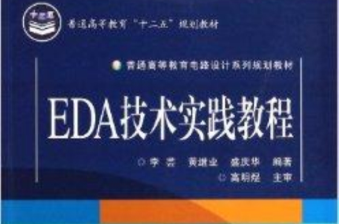 EDA技術實踐教程