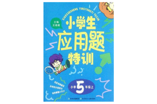 國小5年級上-小學生套用題特訓