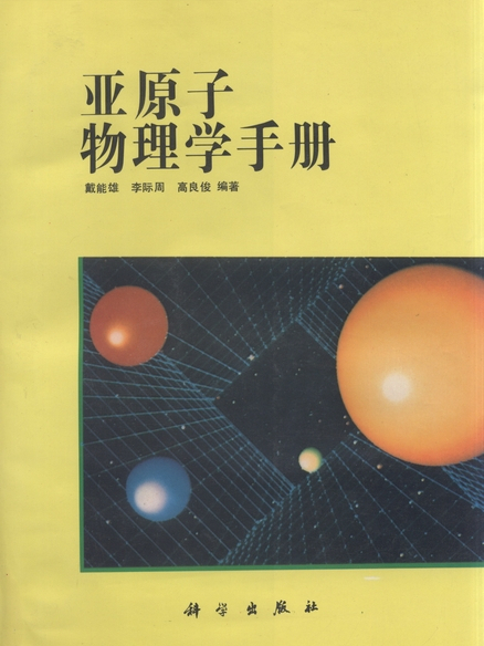 亞原子物理學手冊