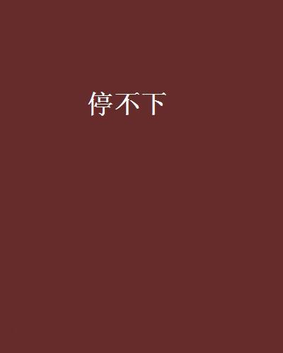 停不下(悲催慘創作的網路小說)