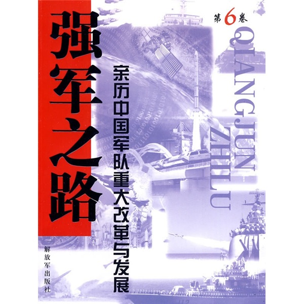 強軍之路·第6卷·親歷中國軍隊重大改革與發展