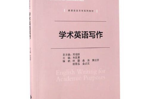 學術英語寫作(北京師範大學出版社2017年3月出版的書籍)