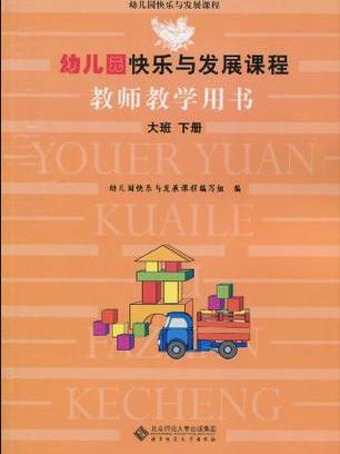 幼稚園快樂與發展課程教師教學用書（大班下）(幼稚園快樂與發展課程：教師教學用書)