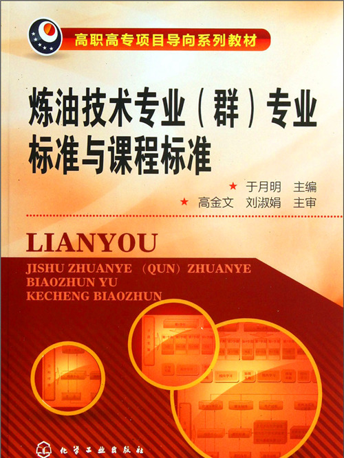 煉油技術專業（群）專業標準與課程標準