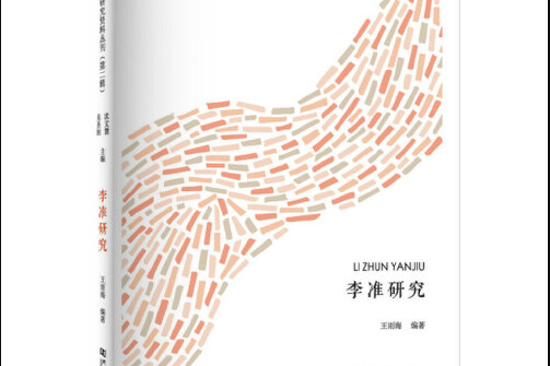 李準研究/中原作家群研究資料叢刊李準研究