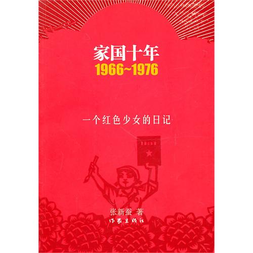 家國十年：一個紅色少女的日記