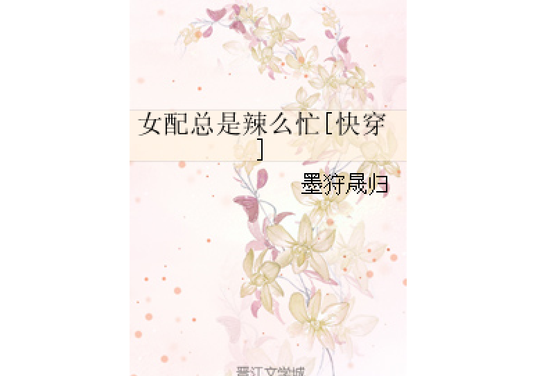 女配總是辣么忙[快穿]