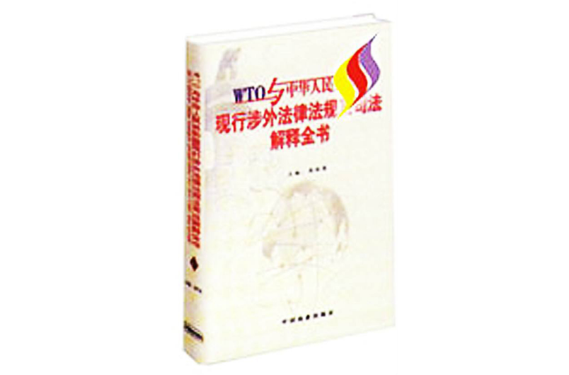 WTO與中華人民共和國現行涉外法律法規及司法解釋全書全四卷