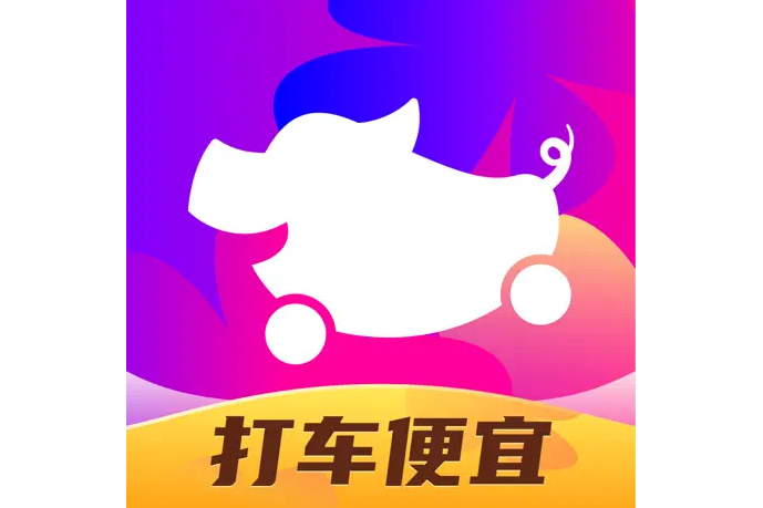 花小豬打車