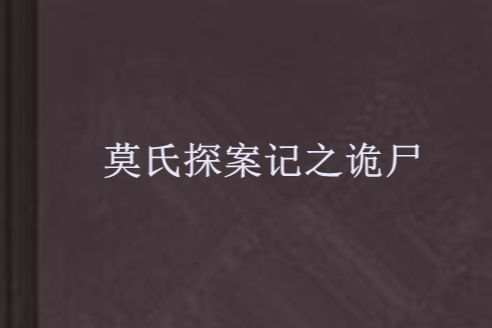 莫氏探案記之詭屍