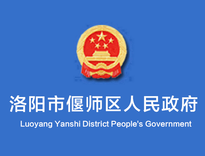 洛陽市偃師區人民政府