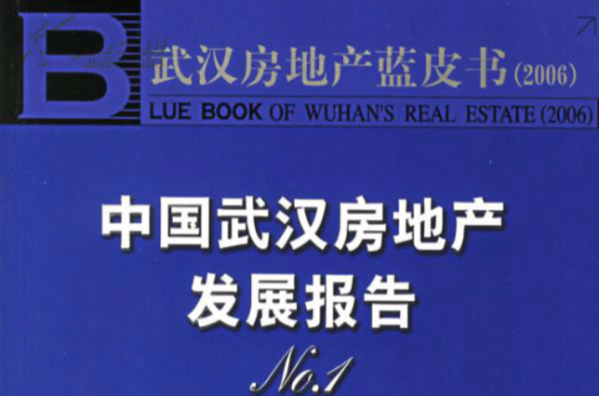 中國武漢房地產發展報告No.1·武漢房地產藍皮書