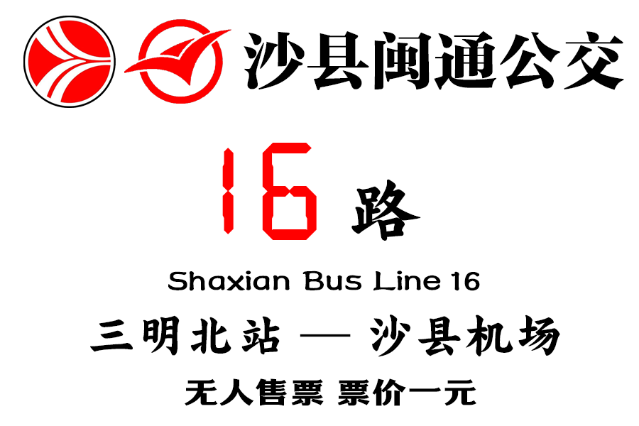 沙縣公交16路