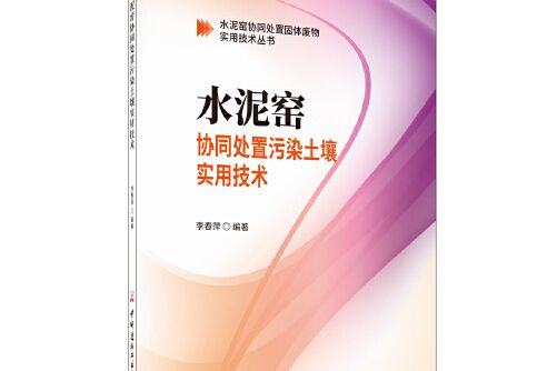 水泥窯協同處置污染土壤實用技術