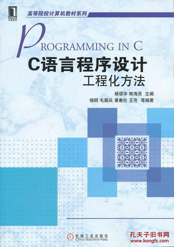 C語言程式設計工程化方法(C語言程式設計：工程化方法)