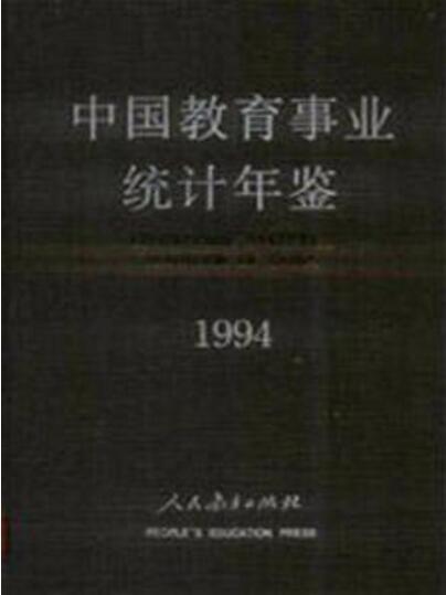 中國教育事業統計年鑑1994