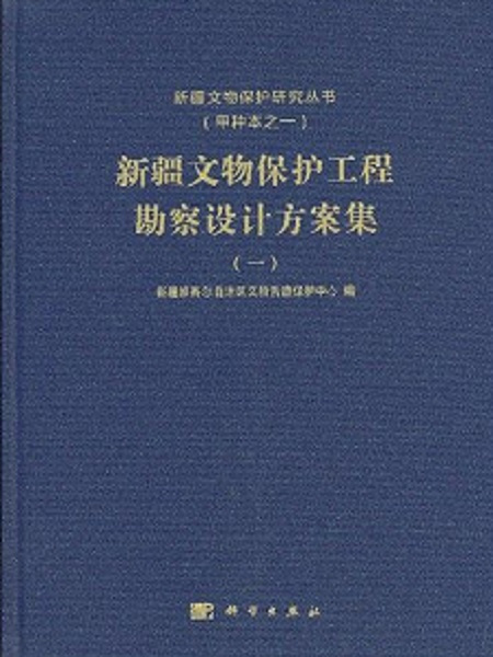 新疆文物保護工程勘察設計方案集（一）