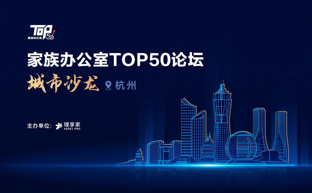 家族辦公室TOP50榜單