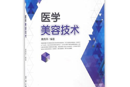 醫學美容技術(2016年東華大學出版社出版的圖書)