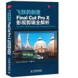 飛躍的創意Final Cut Pro X影視剪輯全解析