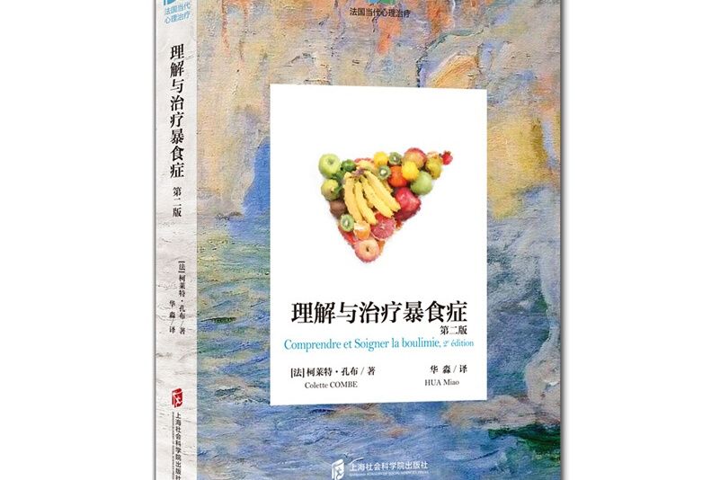 理解與治療暴食症（第二版）