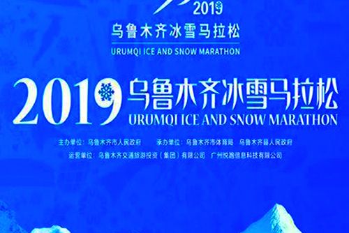 2019烏魯木齊冰雪馬拉松