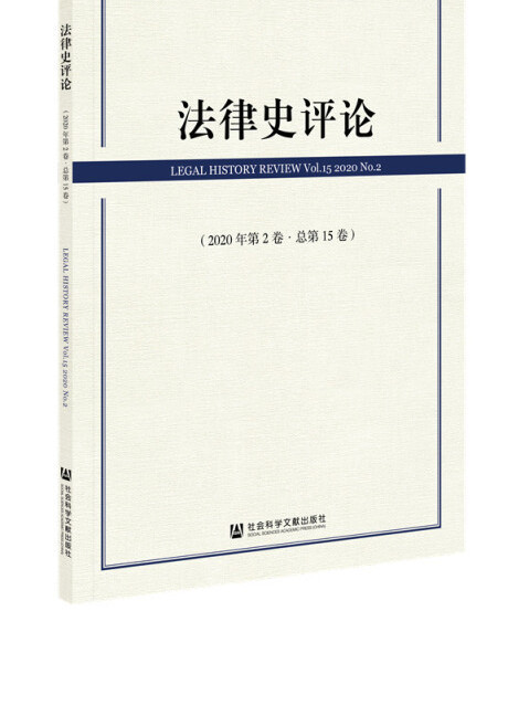 法律史評論（2020年第2卷·總第15卷）