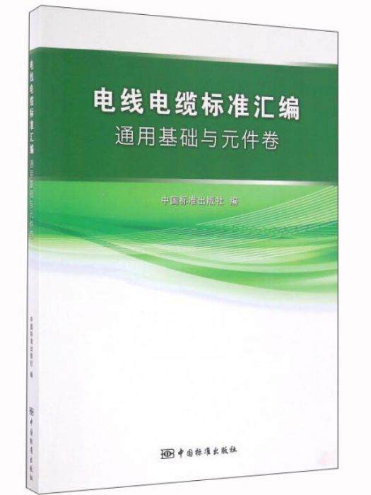 電線電纜標準彙編通用基礎與元件卷