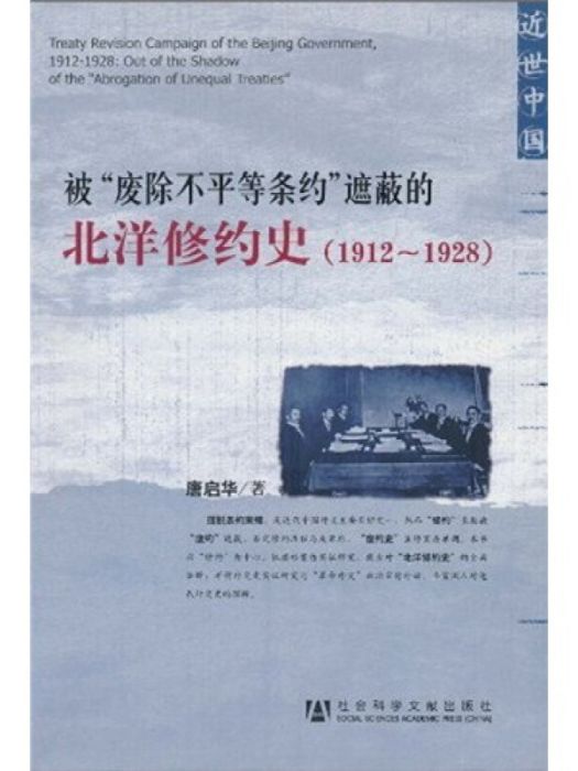 被“廢除不平等條約”遮蔽的北洋修約史：1912～1928