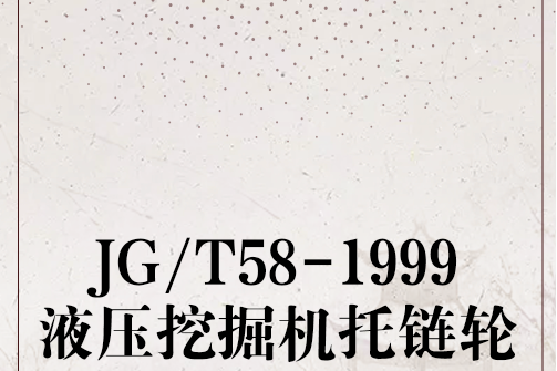 JG/T58-1999液壓挖掘機托鏈輪