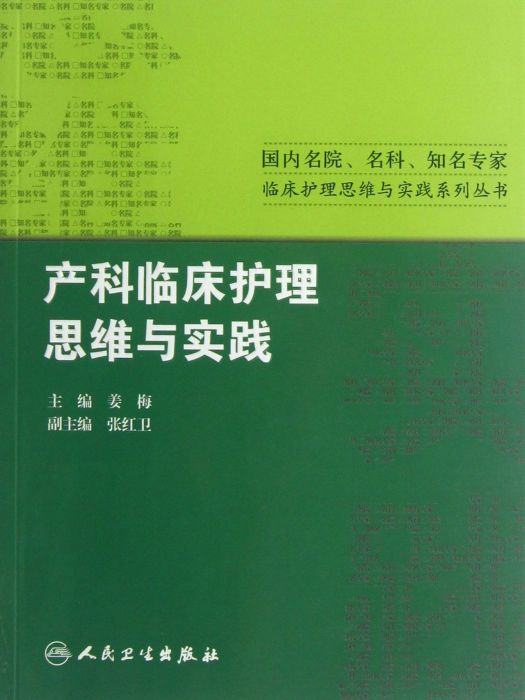 產科臨床護理思維與實踐