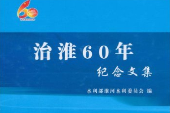 治淮60年紀念文集