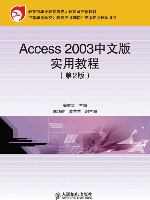 Access 2003中文版實用教程（第2版）