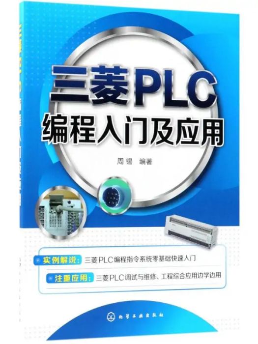 三菱PLC編程入門及套用(2018年化學工業出版社出版的圖書)