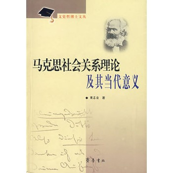 馬克思社會關係理論及其當代意義