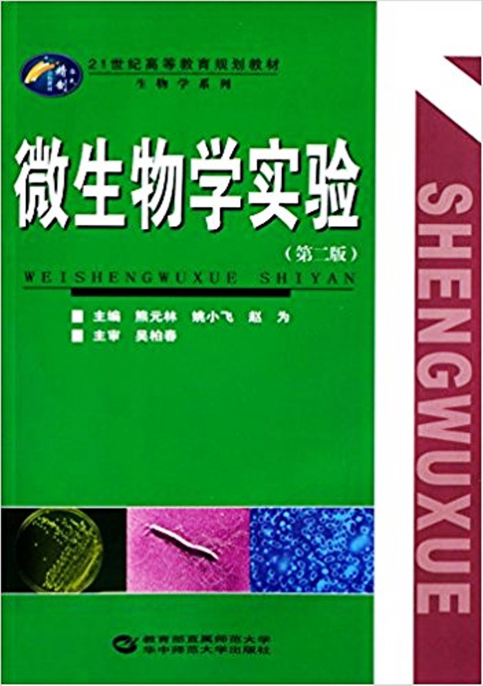 微生物學實驗（第二版）