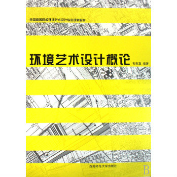 全國高等院校環境藝術設計專業規劃教材·環境藝術設計概論