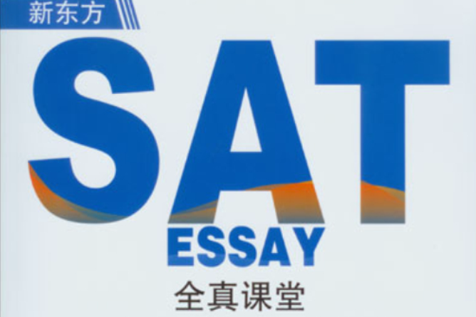 新東方SAT ESSAY全真課堂