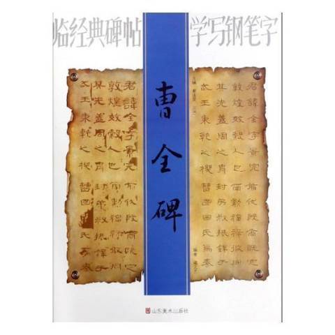 曹全碑(2019年山東美術出版社出版的圖書)