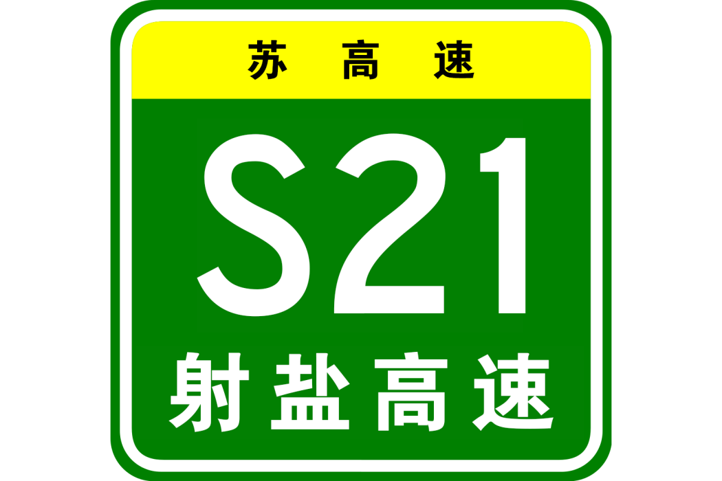 射陽—鹽城高速公路