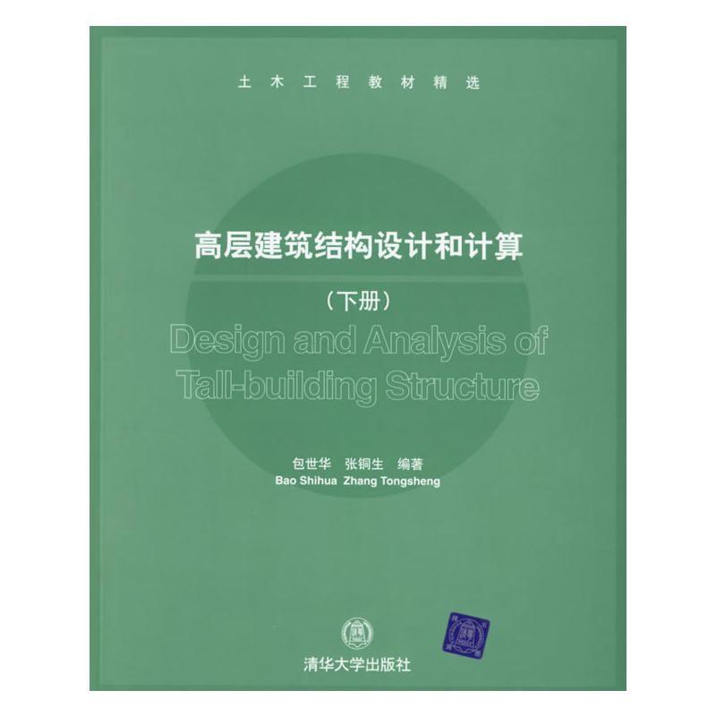 高層建築結構設計和計算（下冊）（土木工程教材精選）