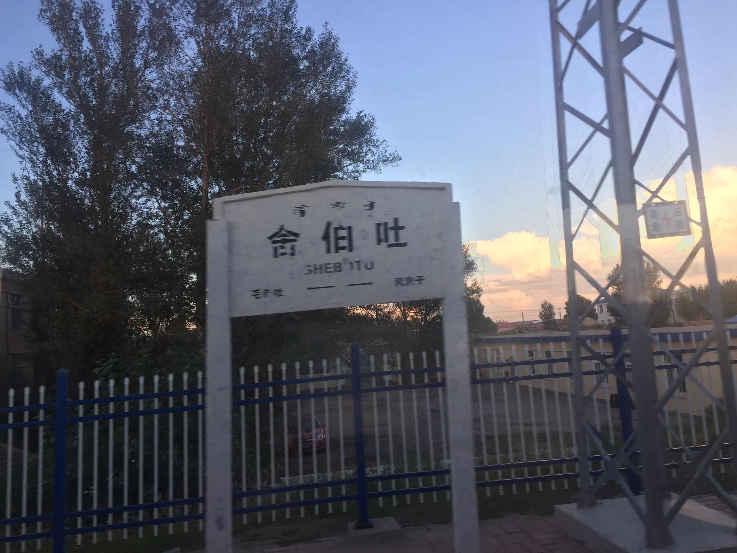 舍伯吐站