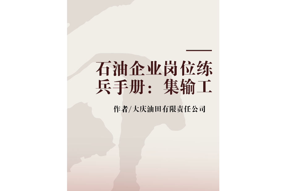 石油企業崗位練兵手冊：集輸工