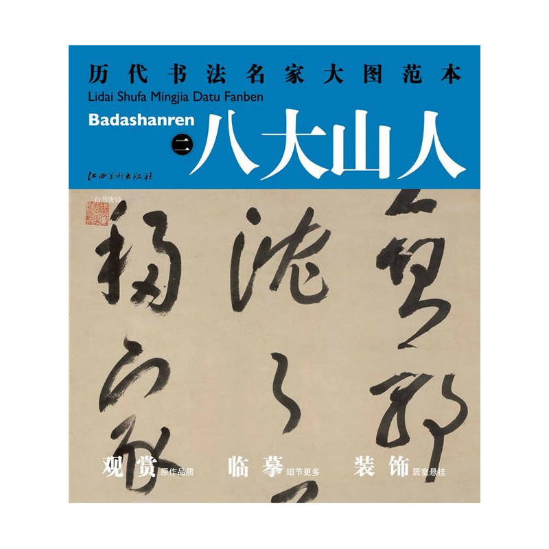 歷代書法名家大圖範本·八大山人·二行書唐詩