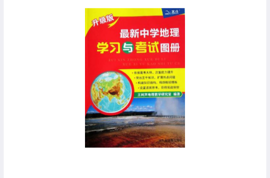 最新中學地理學習與考試圖冊