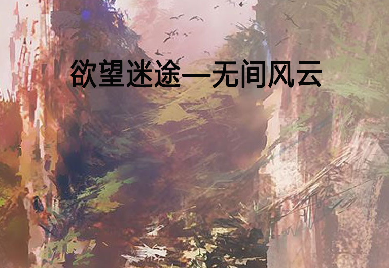 欲望迷途—無間風雲